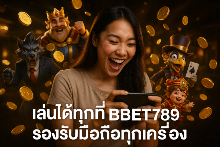 เล่นได้ทุกที่ BBET789 รองรับมือถือทุกเครื่อง