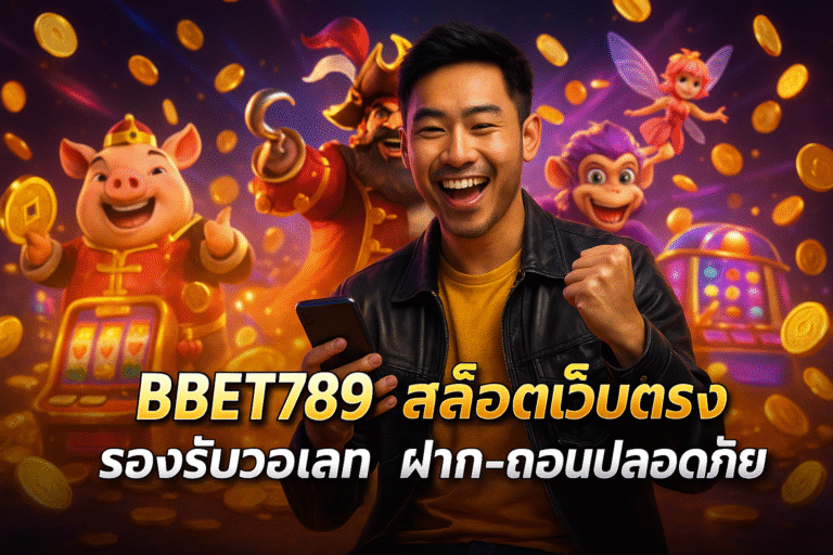 BBET789 สล็อตเว็บตรง รองรับวอเลท ฝาก-ถอนปลอดภัย