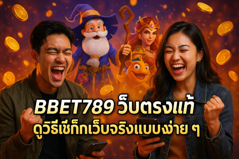 BBET789 เว็บตรงแท้ ดูวิธีเช็กเว็บจริงแบบง่ายๆ