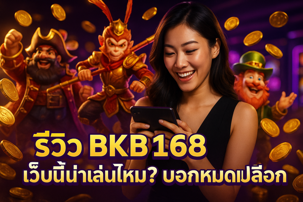 รีวิว BKB168 เว็บนี้น่าเล่นไหม? บอกหมดเปลือก