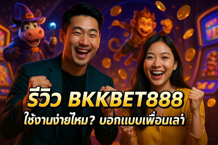 รีวิว BKKBET888 ใช้งานง่ายไหม? บอกแบบเพื่อนเล่า