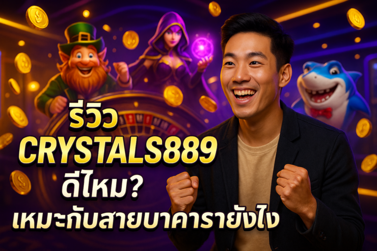 รีวิว CRYSTALS889 ดีไหม? เหมาะกับสายบาคาร่ายังไง